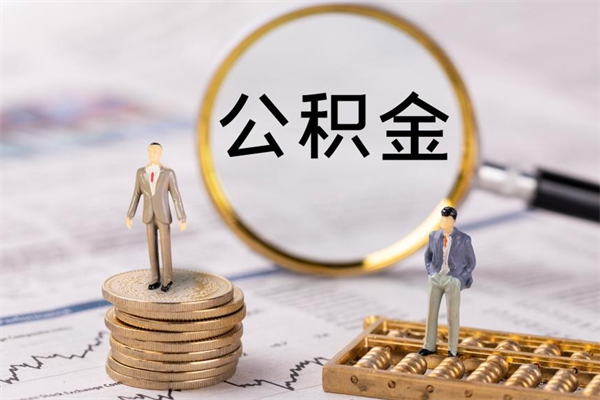 甘孜离职后公积金取不出来（离职后公积金取不出来怎么办）