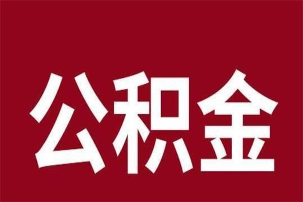 甘孜2023市公积金取（21年公积金提取流程）