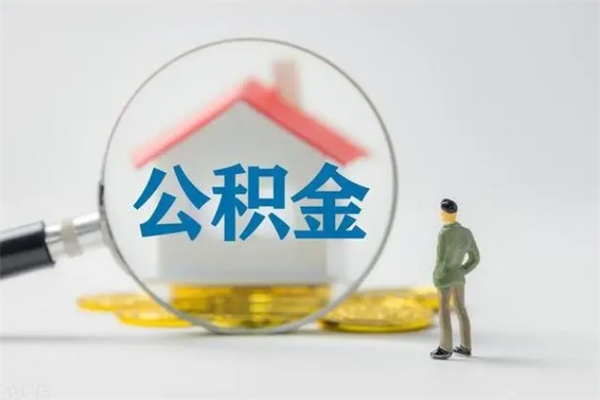 甘孜辞职之后可以把公积金取出来吗（甘孜辞职后住房公积金提取）