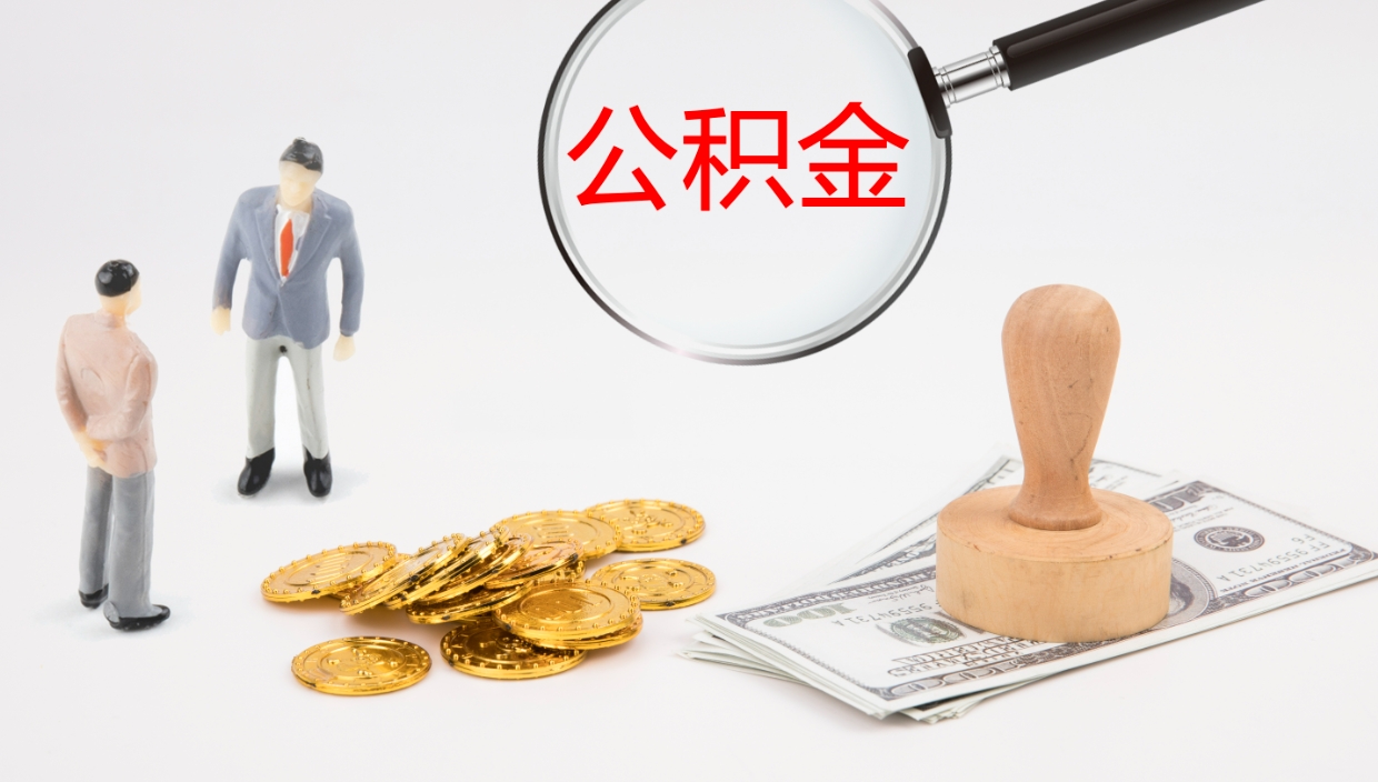 甘孜公积金提（提公积金流程）