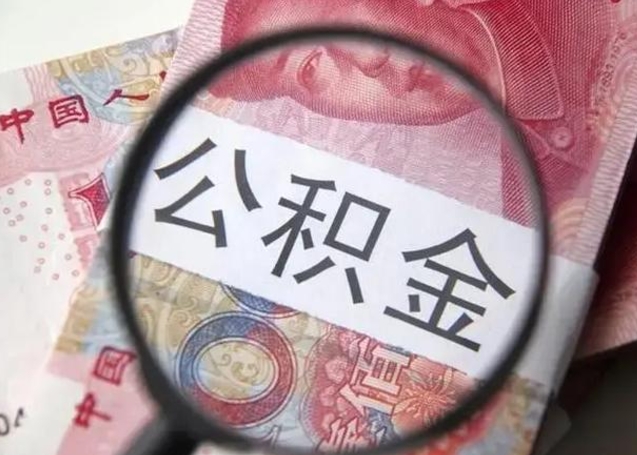 甘孜取出公积金（2020怎么取公积金）