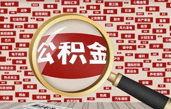 甘孜公积金快速取出公积金（如何快速取出住房公积金）