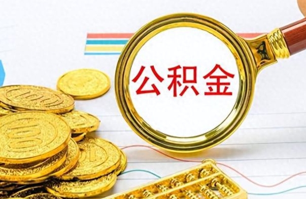 甘孜辞职后如何取出公积金（辞职后怎么取住房公积金里的钱）