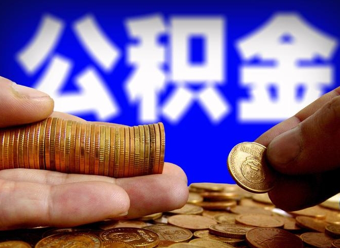 甘孜离职了怎么把公积金取出来（离职了怎么把公积金全部取出来）